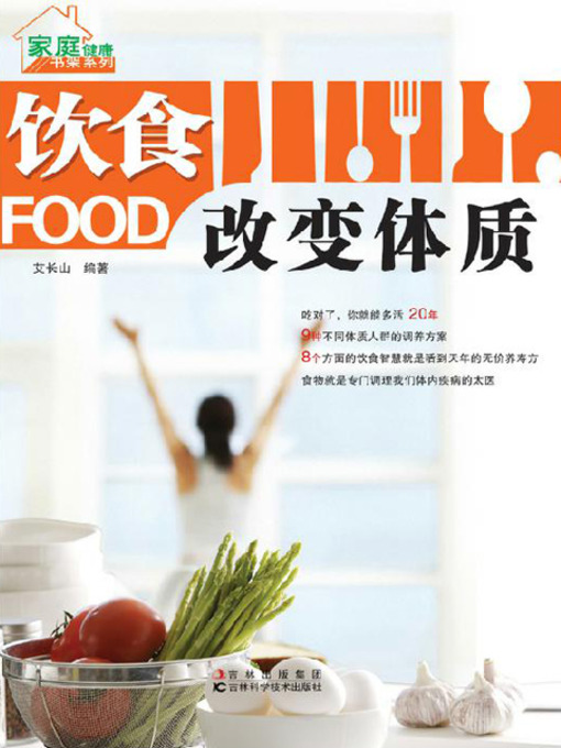 Title details for 饮食改变体质 by 艾长山 - Available